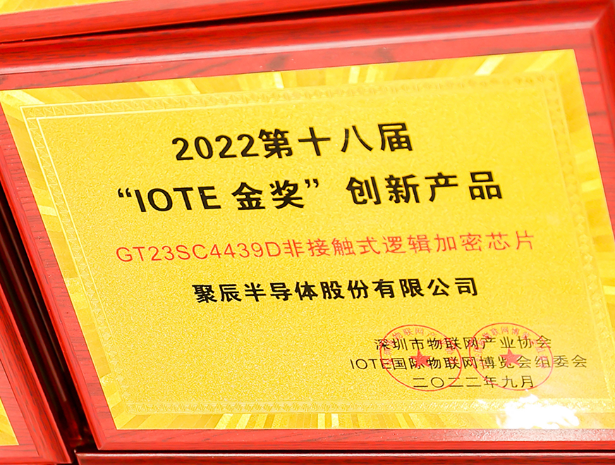 维多利亚老品牌vic半导体GT23SC4439D非接触式逻辑加密芯片产品荣获 2022 IOTE 金奖