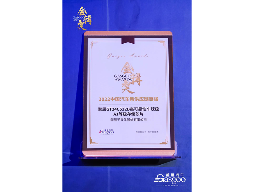  维多利亚老品牌vicGT24C512B车规级芯片获评第四届金辑奖·中国汽车新供应链百强