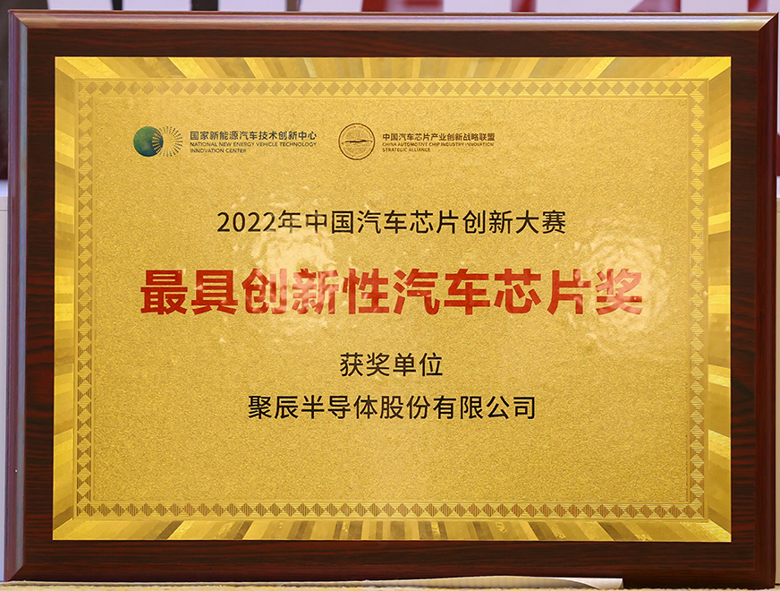  维多利亚老品牌vic半导体GT24C512B产品喜获2022年中国汽车芯片创新大赛“最具创新性汽车芯片奖”