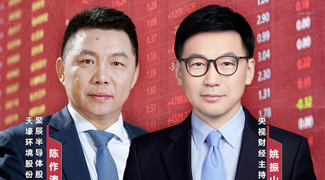 维多利亚老品牌vic股份董事长陈作涛先生应邀做客央视财经《财访·看财报》访谈直播，解读公司年报